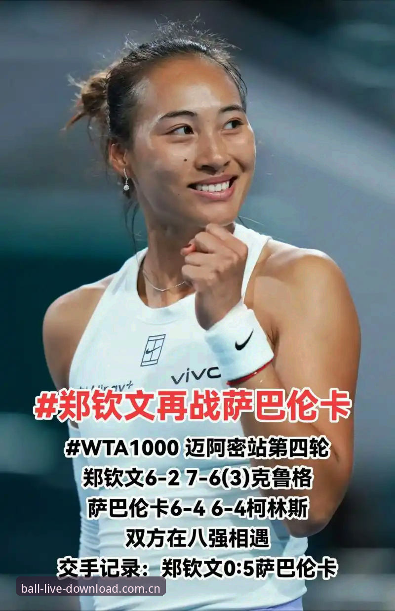 郑钦文巴特洪堡站逆转晋级：排名困境下的破局逻辑全面解析